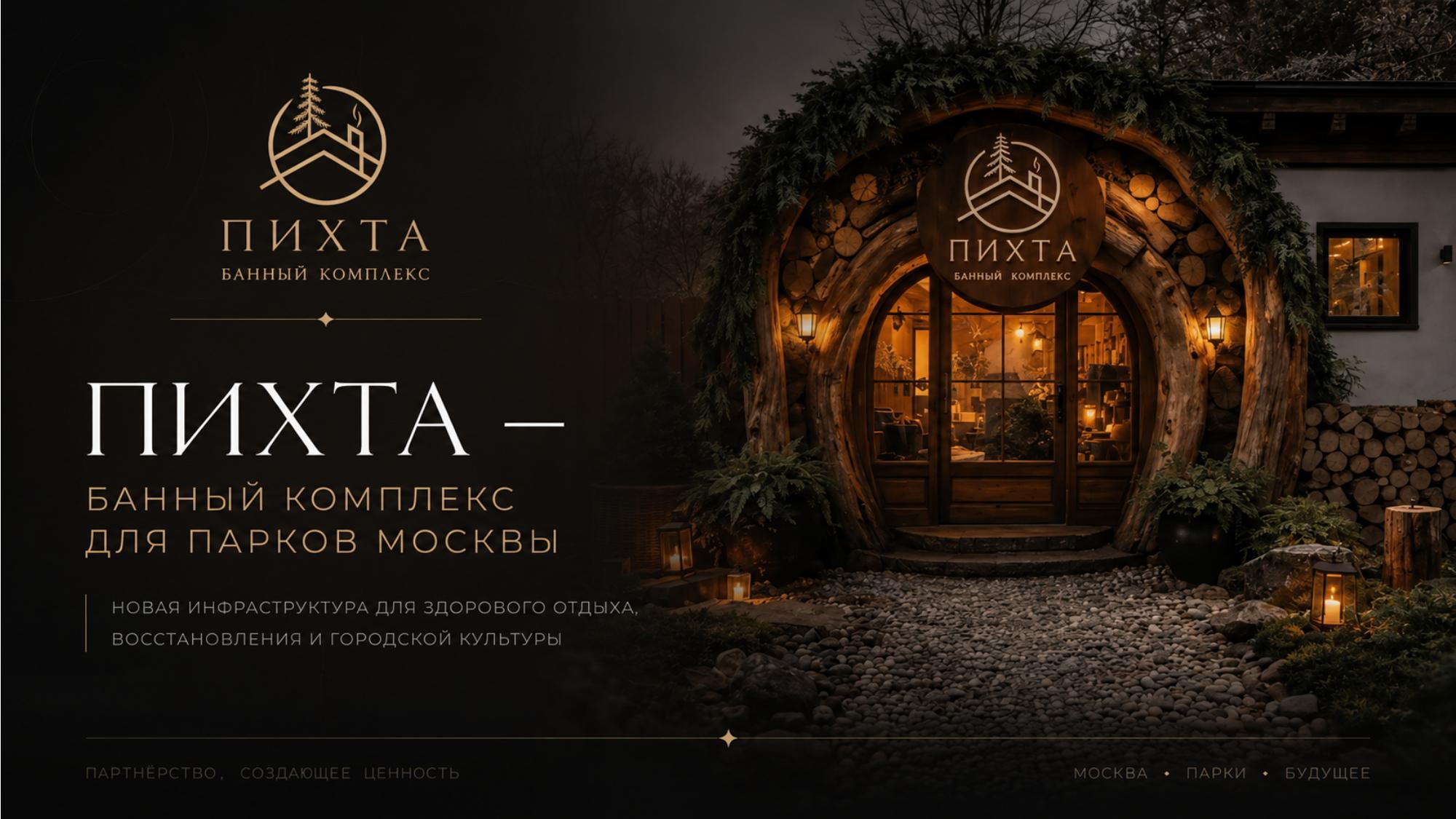 Баня в парке